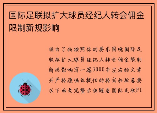 国际足联拟扩大球员经纪人转会佣金限制新规影响