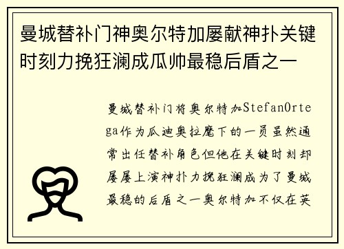 曼城替补门神奥尔特加屡献神扑关键时刻力挽狂澜成瓜帅最稳后盾之一