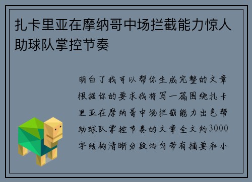 扎卡里亚在摩纳哥中场拦截能力惊人助球队掌控节奏