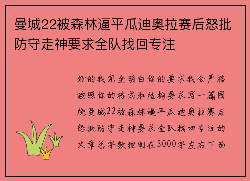曼城22被森林逼平瓜迪奥拉赛后怒批防守走神要求全队找回专注
