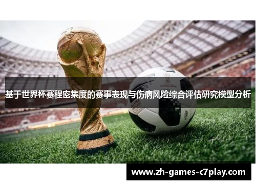 基于世界杯赛程密集度的赛事表现与伤病风险综合评估研究模型分析 基于世界杯赛程密集度的赛事表现与伤病风险综合评估研究模型分析