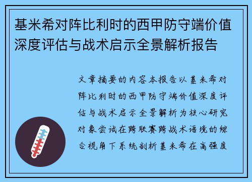 基米希对阵比利时的西甲防守端价值深度评估与战术启示全景解析报告