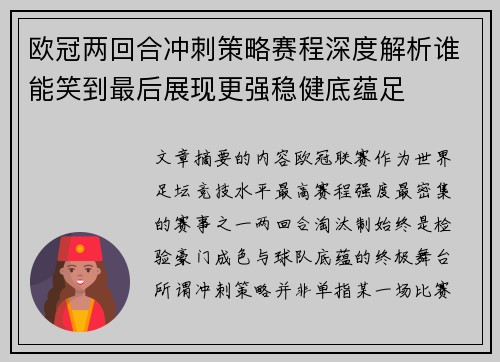 欧冠两回合冲刺策略赛程深度解析谁能笑到最后展现更强稳健底蕴足