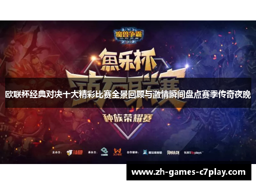 欧联杯经典对决十大精彩比赛全景回顾与激情瞬间盘点赛季传奇夜晚