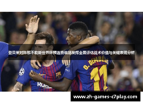登贝莱对阵那不勒斯世界杯预选赛临场发挥全面评估战术价值与关键表现分析