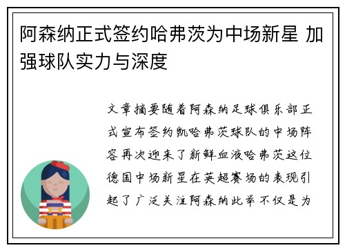 阿森纳正式签约哈弗茨为中场新星 加强球队实力与深度