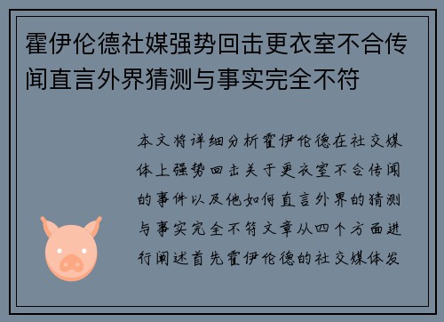 霍伊伦德社媒强势回击更衣室不合传闻直言外界猜测与事实完全不符