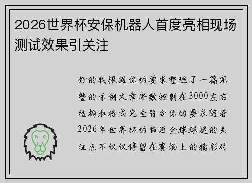 2026世界杯安保机器人首度亮相现场测试效果引关注