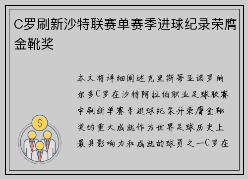 C罗刷新沙特联赛单赛季进球纪录荣膺金靴奖