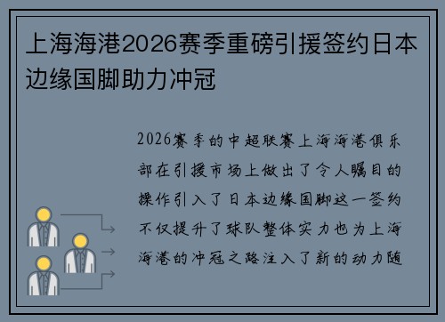 上海海港2026赛季重磅引援签约日本边缘国脚助力冲冠