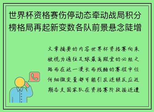世界杯资格赛伤停动态牵动战局积分榜格局再起新变数各队前景悬念陡增