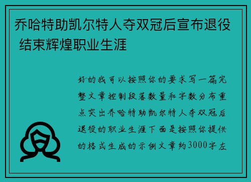 乔哈特助凯尔特人夺双冠后宣布退役 结束辉煌职业生涯
