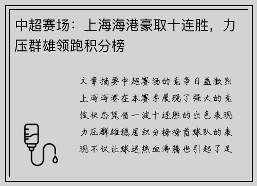 中超赛场：上海海港豪取十连胜，力压群雄领跑积分榜