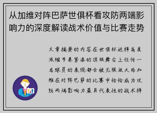 从加维对阵巴萨世俱杯看攻防两端影响力的深度解读战术价值与比赛走势