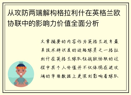 从攻防两端解构格拉利什在英格兰欧协联中的影响力价值全面分析