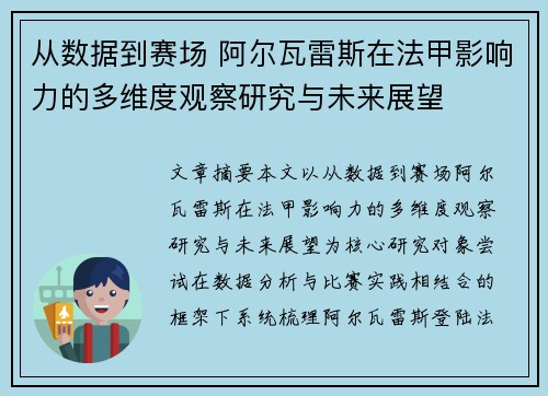 从数据到赛场 阿尔瓦雷斯在法甲影响力的多维度观察研究与未来展望