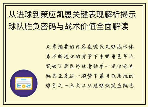从进球到策应凯恩关键表现解析揭示球队胜负密码与战术价值全面解读