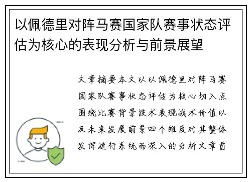以佩德里对阵马赛国家队赛事状态评估为核心的表现分析与前景展望