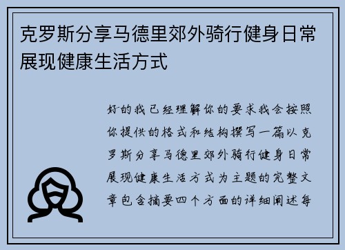 克罗斯分享马德里郊外骑行健身日常展现健康生活方式
