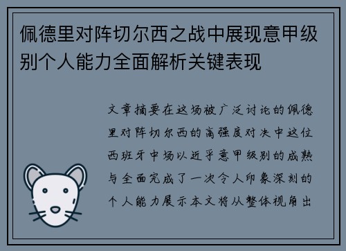 佩德里对阵切尔西之战中展现意甲级别个人能力全面解析关键表现