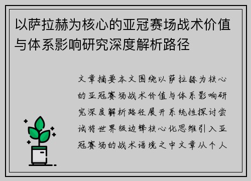 以萨拉赫为核心的亚冠赛场战术价值与体系影响研究深度解析路径