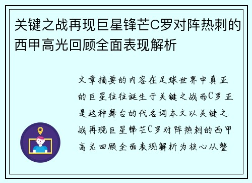 关键之战再现巨星锋芒C罗对阵热刺的西甲高光回顾全面表现解析