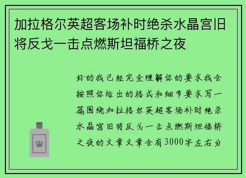 加拉格尔英超客场补时绝杀水晶宫旧将反戈一击点燃斯坦福桥之夜 加拉格尔英超客场补时绝杀水晶宫旧将反戈一击点燃斯坦福桥之夜