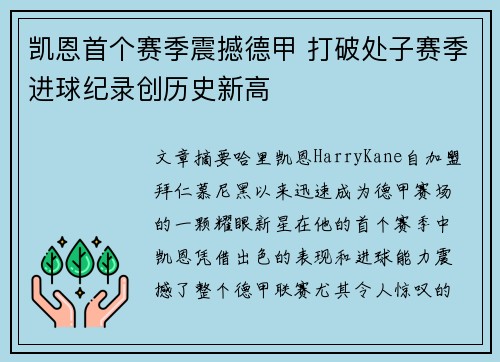 凯恩首个赛季震撼德甲 打破处子赛季进球纪录创历史新高