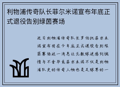 利物浦传奇队长菲尔米诺宣布年底正式退役告别绿茵赛场 利物浦传奇队长菲尔米诺宣布年底正式退役告别绿茵赛场