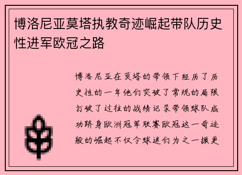 博洛尼亚莫塔执教奇迹崛起带队历史性进军欧冠之路
