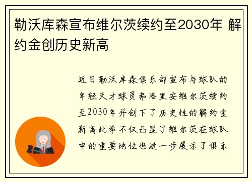 勒沃库森宣布维尔茨续约至2030年 解约金创历史新高 勒沃库森宣布维尔茨续约至2030年 解约金创历史新高