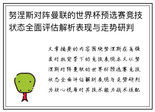 努涅斯对阵曼联的世界杯预选赛竞技状态全面评估解析表现与走势研判
