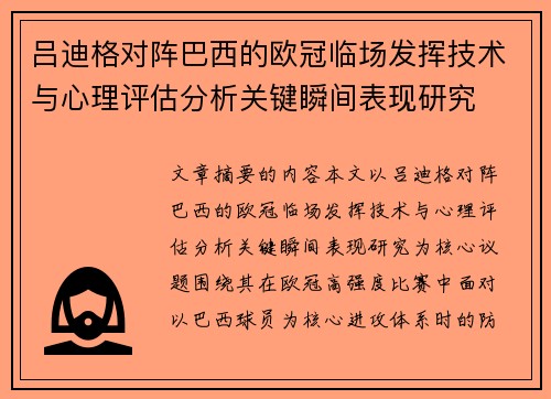 吕迪格对阵巴西的欧冠临场发挥技术与心理评估分析关键瞬间表现研究 吕迪格对阵巴西的欧冠临场发挥技术与心理评估分析关键瞬间表现研究