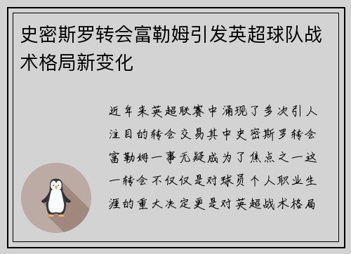 史密斯罗转会富勒姆引发英超球队战术格局新变化