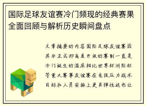 国际足球友谊赛冷门频现的经典赛果全面回顾与解析历史瞬间盘点