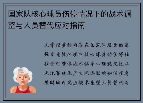 国家队核心球员伤停情况下的战术调整与人员替代应对指南 国家队核心球员伤停情况下的战术调整与人员替代应对指南