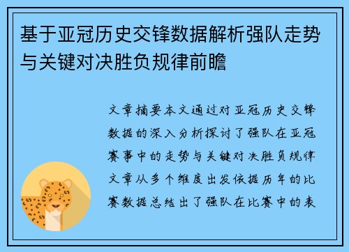 基于亚冠历史交锋数据解析强队走势与关键对决胜负规律前瞻 基于亚冠历史交锋数据解析强队走势与关键对决胜负规律前瞻