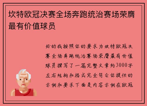 坎特欧冠决赛全场奔跑统治赛场荣膺最有价值球员