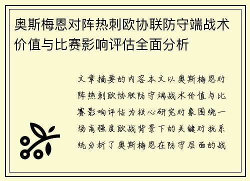 奥斯梅恩对阵热刺欧协联防守端战术价值与比赛影响评估全面分析