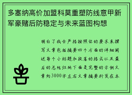 多塞纳高价加盟科莫重塑防线意甲新军豪赌后防稳定与未来蓝图构想 多塞纳高价加盟科莫重塑防线意甲新军豪赌后防稳定与未来蓝图构想