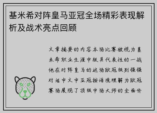 基米希对阵皇马亚冠全场精彩表现解析及战术亮点回顾 基米希对阵皇马亚冠全场精彩表现解析及战术亮点回顾
