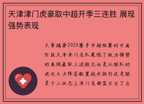 天津津门虎豪取中超开季三连胜 展现强势表现