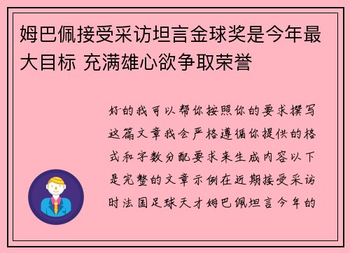 姆巴佩接受采访坦言金球奖是今年最大目标 充满雄心欲争取荣誉 姆巴佩接受采访坦言金球奖是今年最大目标 充满雄心欲争取荣誉