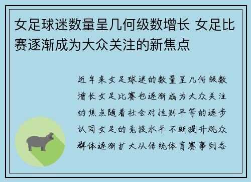 女足球迷数量呈几何级数增长 女足比赛逐渐成为大众关注的新焦点 女足球迷数量呈几何级数增长 女足比赛逐渐成为大众关注的新焦点