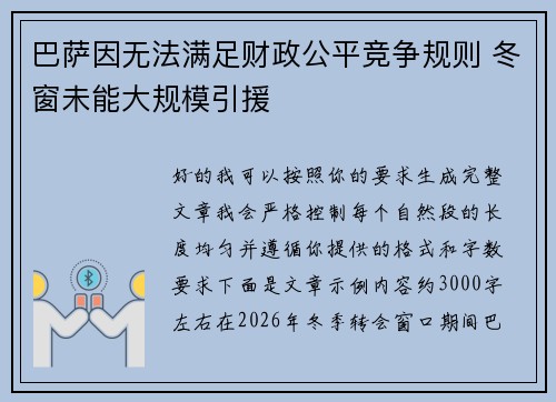 巴萨因无法满足财政公平竞争规则 冬窗未能大规模引援