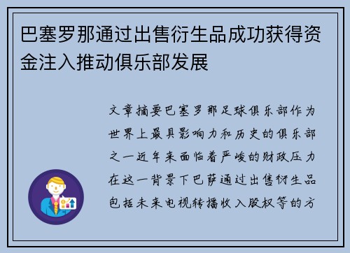 巴塞罗那通过出售衍生品成功获得资金注入推动俱乐部发展 巴塞罗那通过出售衍生品成功获得资金注入推动俱乐部发展