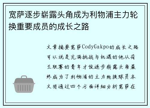 宽萨逐步崭露头角成为利物浦主力轮换重要成员的成长之路 宽萨逐步崭露头角成为利物浦主力轮换重要成员的成长之路