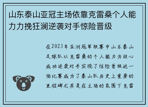 山东泰山亚冠主场依靠克雷桑个人能力力挽狂澜逆袭对手惊险晋级