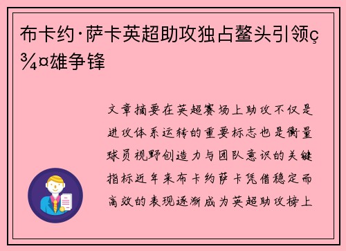布卡约·萨卡英超助攻独占鳌头引领群雄争锋