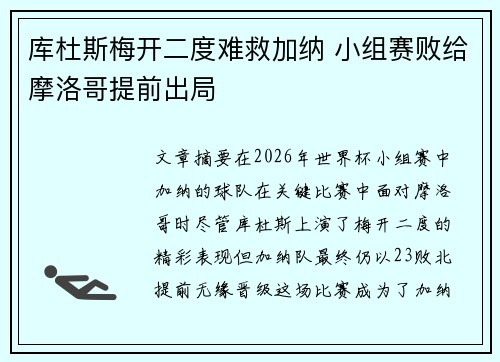 库杜斯梅开二度难救加纳 小组赛败给摩洛哥提前出局